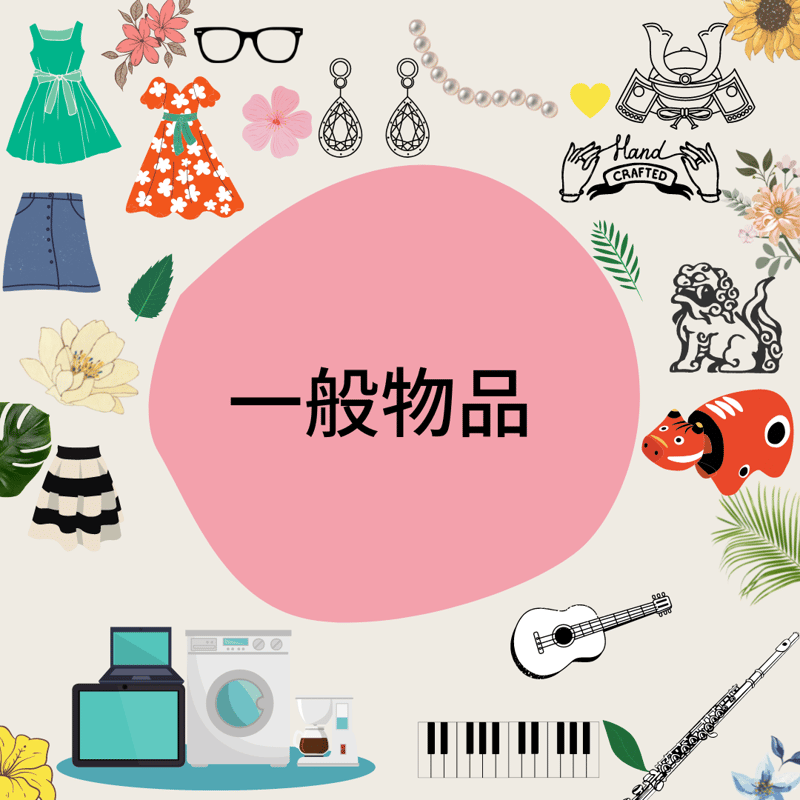 一般物品_種類など 一般物品_種類など