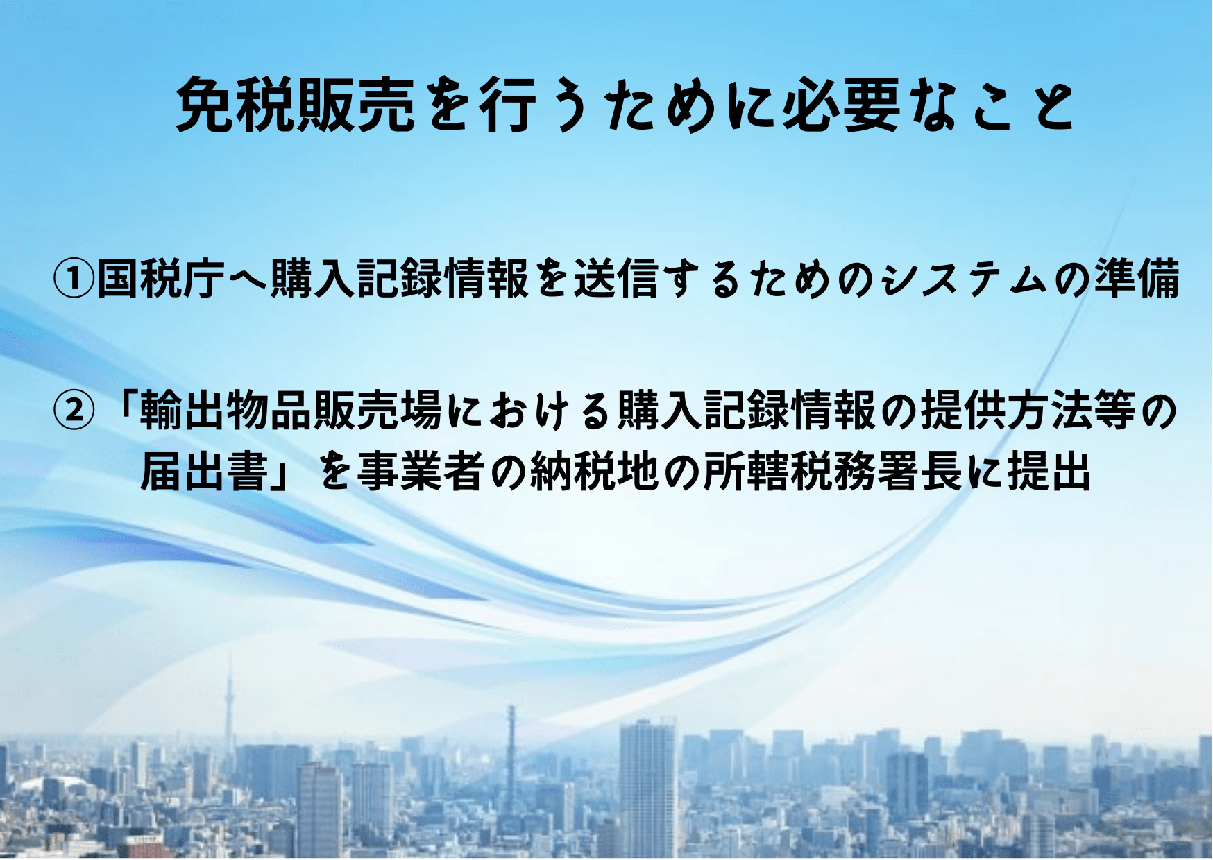 免税手続き電子化に必要なこと