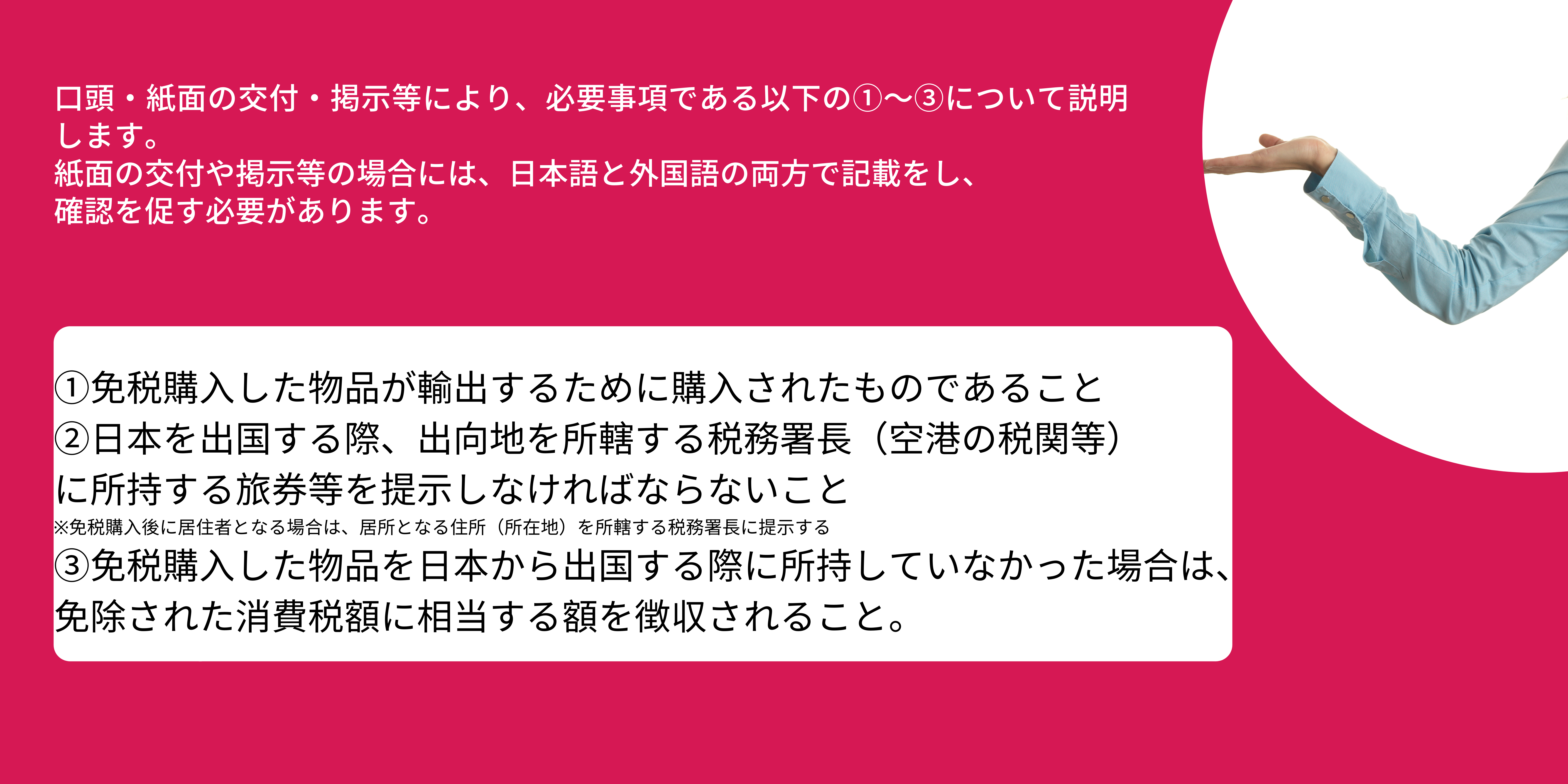 免税販売における説明事項