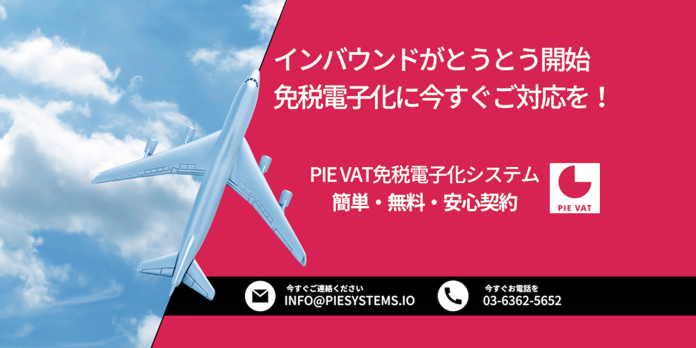 免税電子化についてトップ 免税電子化についてトップ