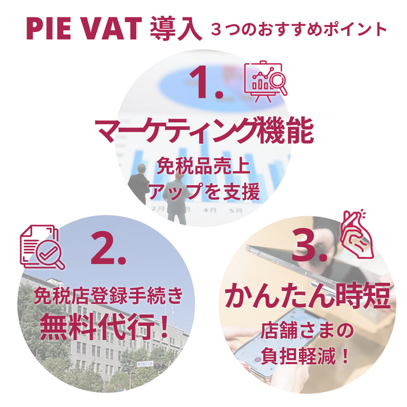 PIE VAT免税販売システム導入のおすすめ３つのポイント