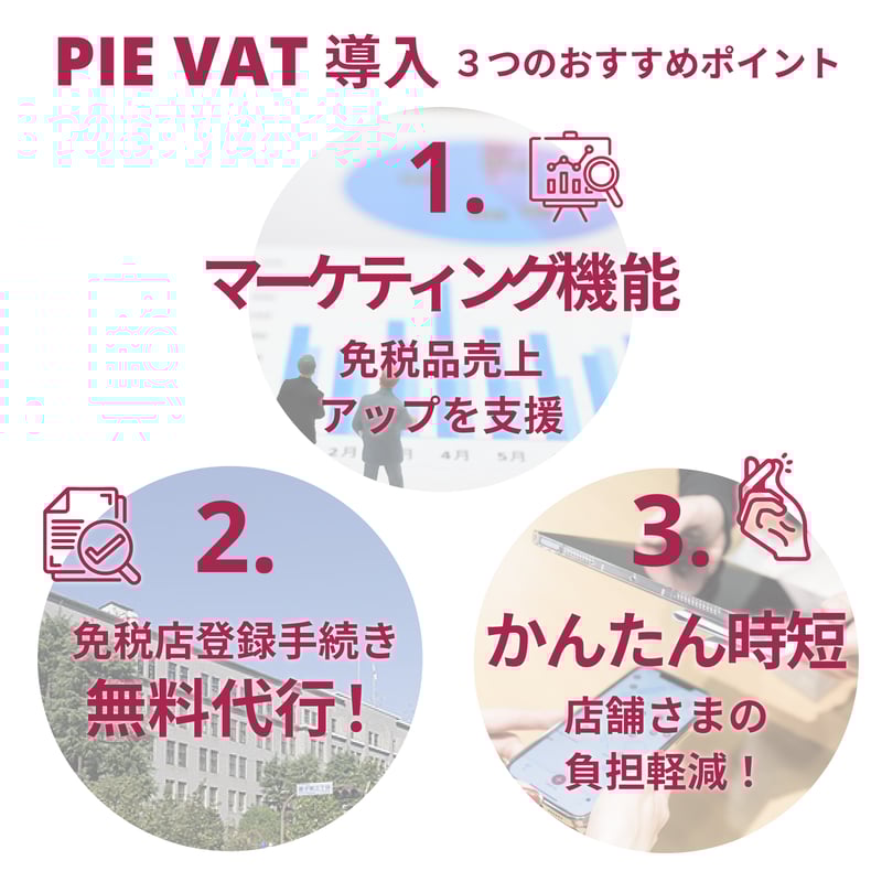 PIE VAT免税販売システム導入のおすすめ3つのポイント PIE VAT免税販売システム導入のおすすめ3つのポイント